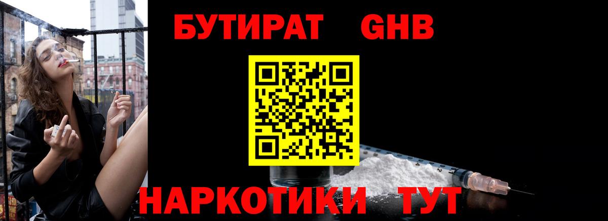 БУТИРАТ оксибутират  Вход с VPN  Альметьевск 