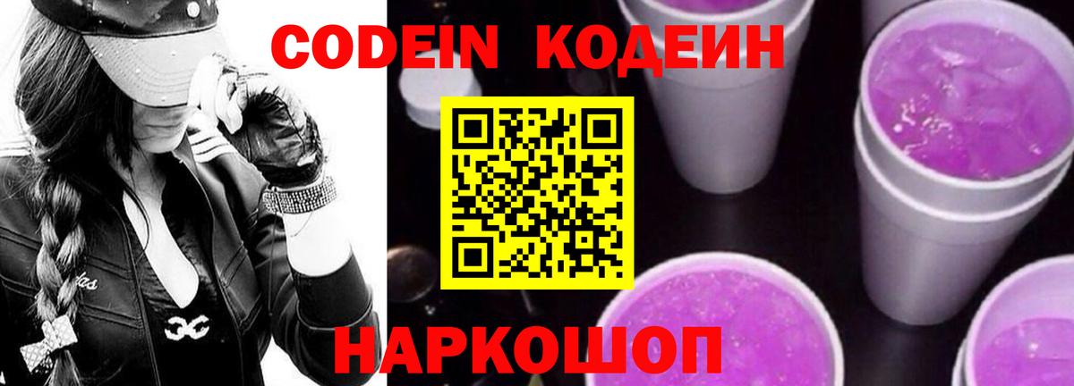 Альметьевск  Кодеиновый сироп Lean Purple Drank  Вход с VPN  Кодеин напиток Lean (лин) 